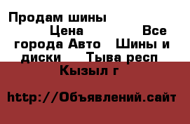 Продам шины Kumho crugen hp91  › Цена ­ 16 000 - Все города Авто » Шины и диски   . Тыва респ.,Кызыл г.